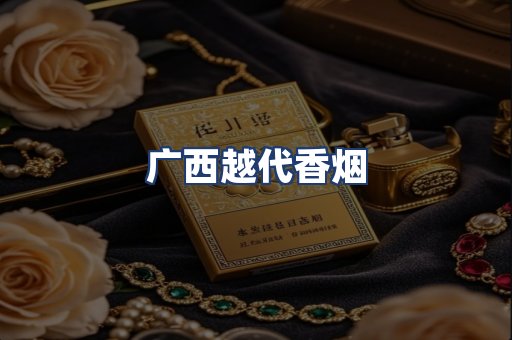 广西越代香烟