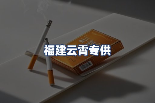 福建云霄专供